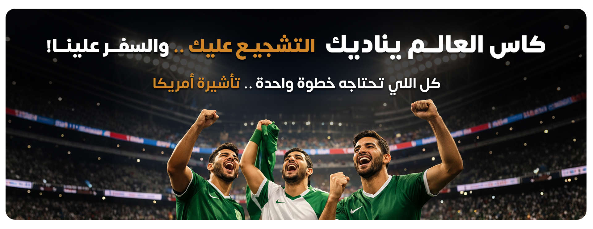 كأس العالم يناديك والسفر علينا