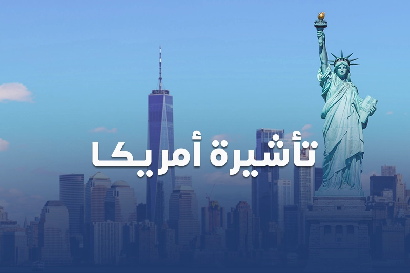 تاشيرة امريكا الالكترونية من سكاي ويز