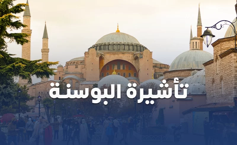 تاشيرة البوسنة الالكترونية من سكاي ويز