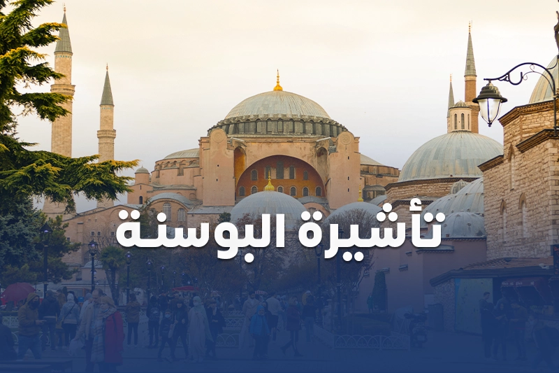 تاشيرة البوسنة الالكترونية من سكاي ويز