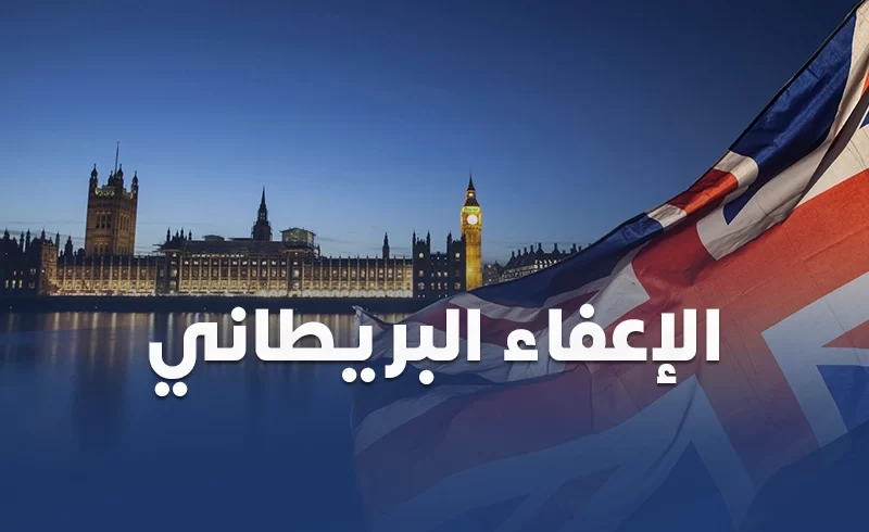 الإعفاء البريطاني من سكاي ويز