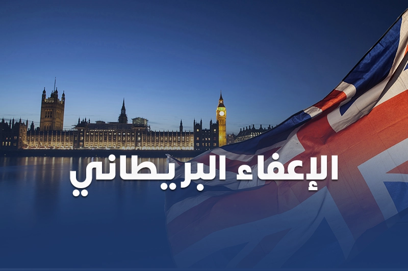 الإعفاء البريطاني من سكاي ويز