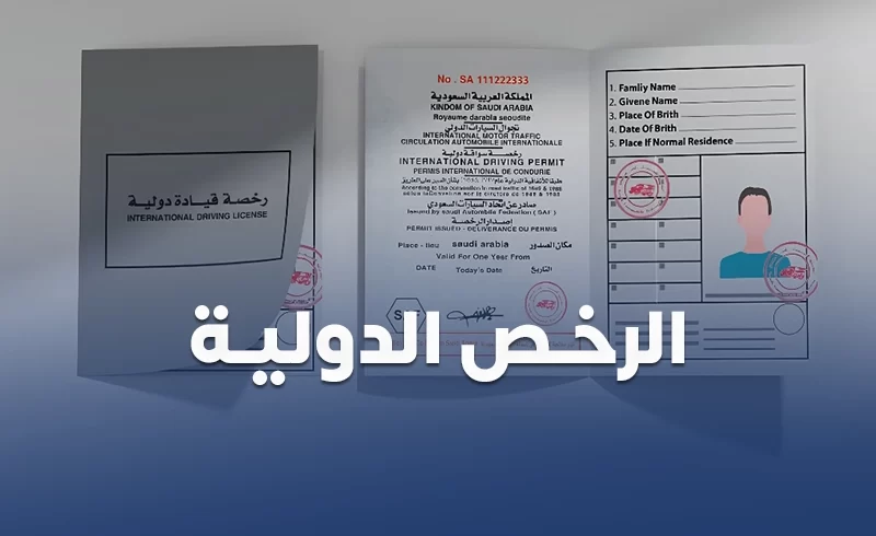 استخراج الرخص الدولية من سكاي ويز