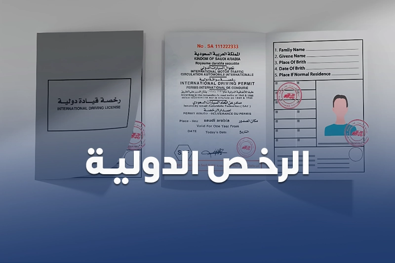 استخراج الرخص الدولية من سكاي ويز