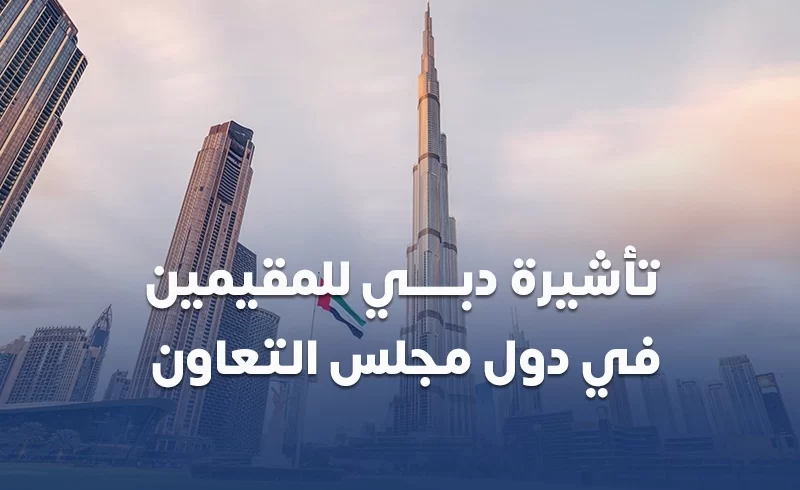 تاشيرة دبي للمقيمين في دول مجلس التعاون من سكاي ويز