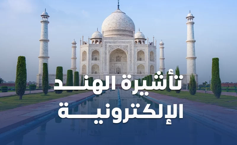 تاشيرة الهند الالكترونية مع سكاي ويز