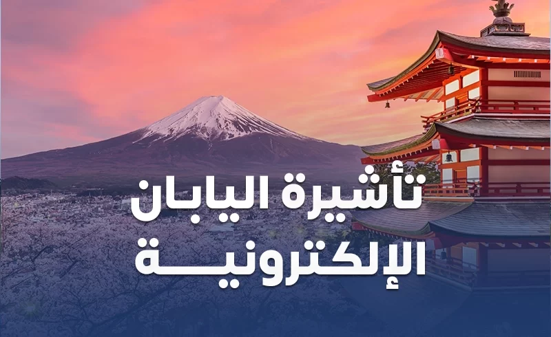 تاشيرة اليابان الالكترونية من سكاي ويز