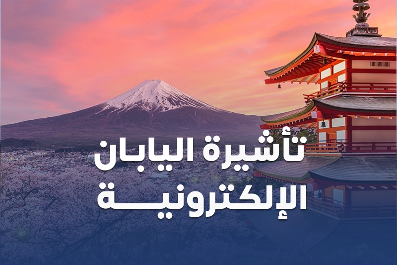 تاشيرة اليابان الالكترونية من سكاي ويز