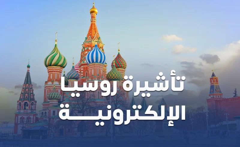 تاشيرة روسيا الالكترونية من سكاي ويز