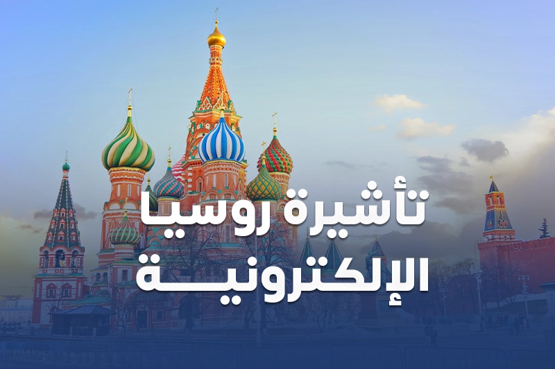 تاشيرة روسيا الالكترونية من سكاي ويز