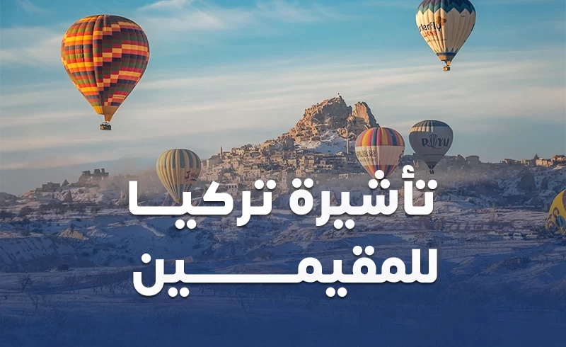 تأشيرة تركيا للمقيمين في المملكة العربية السعودية