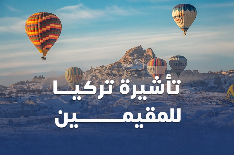 تأشيرة تركيا للمقيمين في المملكة العربية السعودية