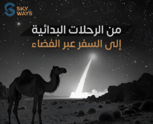 صورة من الرحلات البدائية إلى السفر عبر الفضاء