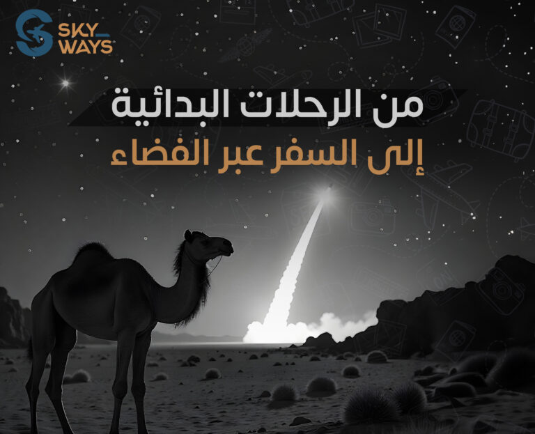 صورة من الرحلات البدائية إلى السفر عبر الفضاء