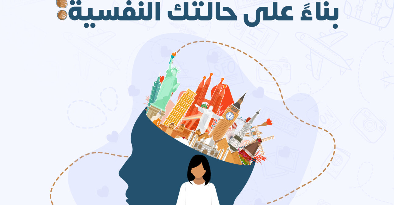 كيف تختار وجهتك السياحية بناءً على حالتك النفسية؟