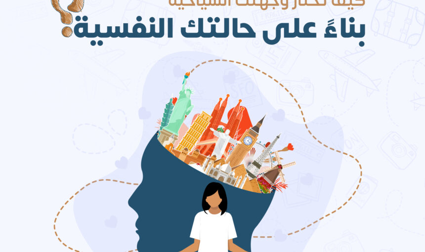 كيف تختار وجهتك السياحية بناءً على حالتك النفسية؟