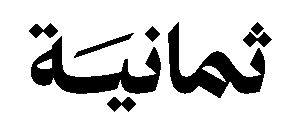 شعار ثمانية