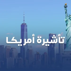 تاشيرة امريكا الالكترونية من سكاي ويز