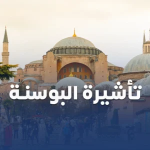 تاشيرة البوسنة الالكترونية من سكاي ويز