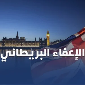 الإعفاء البريطاني من سكاي ويز