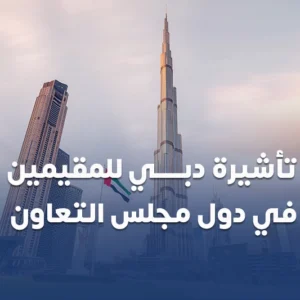 تاشيرة دبي للمقيمين في دول مجلس التعاون من سكاي ويز