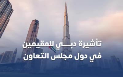 تاشيرة دبي للمقيمين في دول مجلس التعاون من سكاي ويز