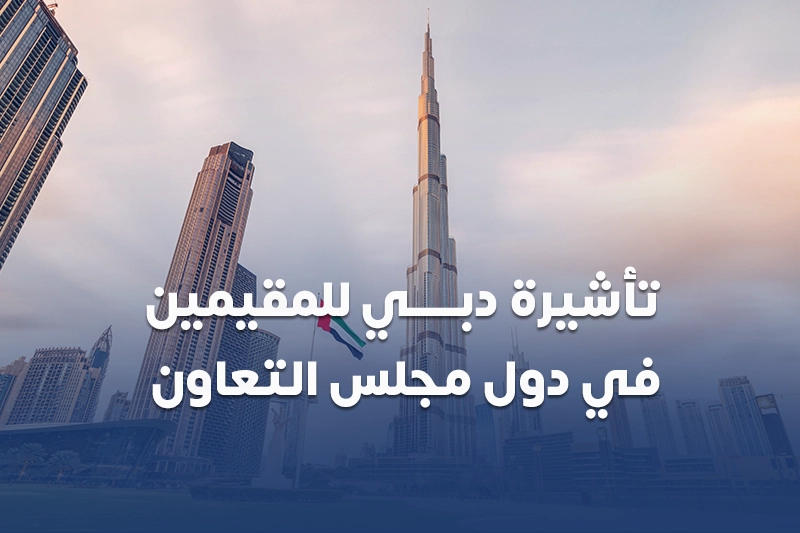 Dubai visa for GCC residents