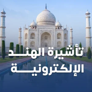 تاشيرة الهند الالكترونية مع سكاي ويز