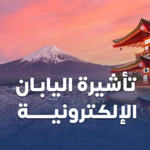 تاشيرة اليابان الالكترونية من سكاي ويز