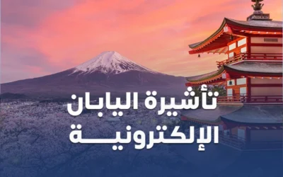 تاشيرة اليابان الالكترونية من سكاي ويز