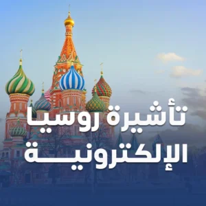 تاشيرة روسيا الالكترونية من سكاي ويز