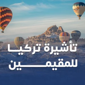 تأشيرة تركيا للمقيمين في المملكة العربية السعودية