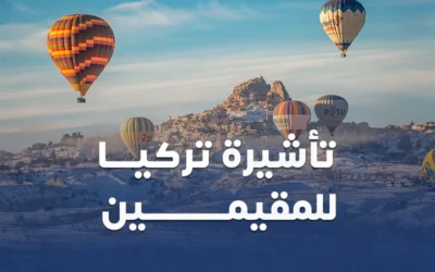 تأشيرة تركيا للمقيمين في المملكة العربية السعودية